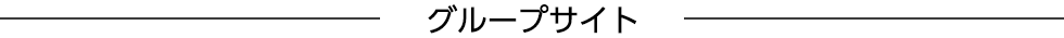 グループサイト