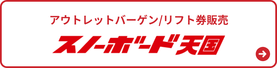 スノーボード天国
