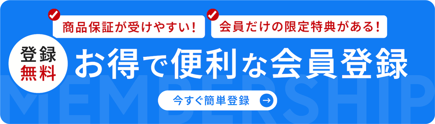 お得で便利な会員登録